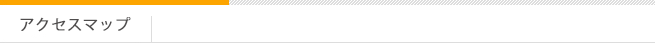 アクセスマップ