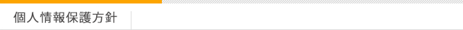 個人情報保護方針