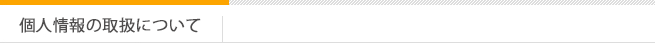 個人情報の取扱について